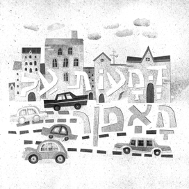 Сборник рассказов на иврите