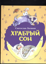 Храбрый сон