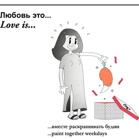 Любовь это...