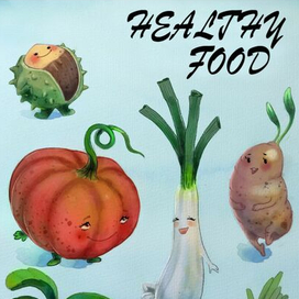 Веселые овощи.