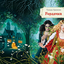 Обложка к сказке...