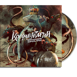 Комментарии - Король Крыс (2016)