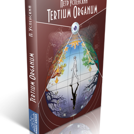 Tertium Organum (Обложка для Magic-Kniga)