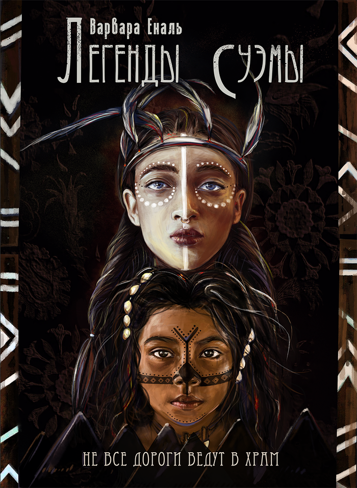 Легенды Суємы