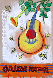 Сладкая музыка