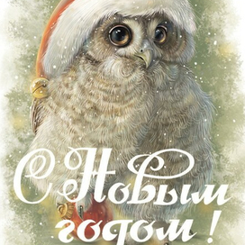 С Новый Годом!
