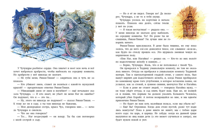 Рикки Тикки Тави