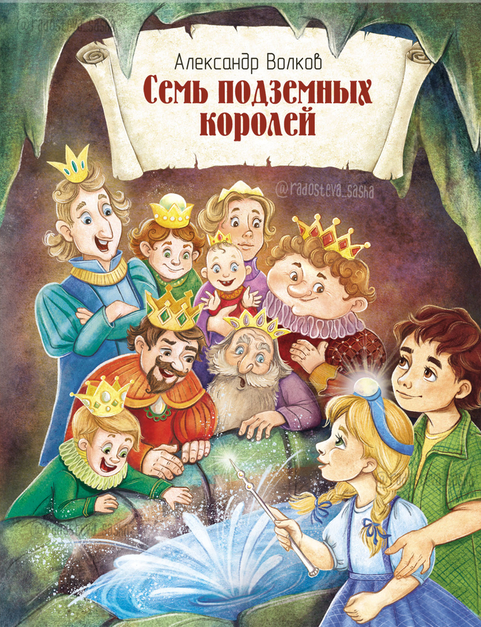 7 подземных королей