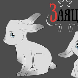 Обкатка персонажа "Заяц" (по сказке Лиса и заяц).