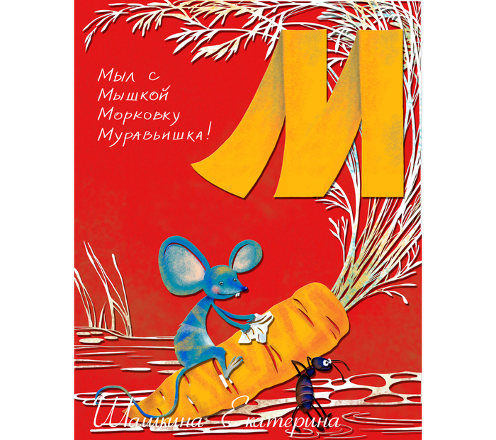 Мышь, морковь и муравей!