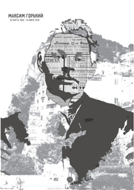 Максим Горький