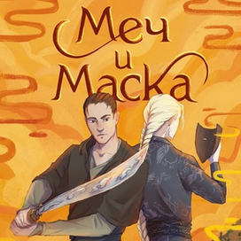 Дизайн и иллюстрация обложки к роману «Меч и маска»