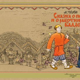 Пушкин " Сказка о попе и работнике его Балде" обложка