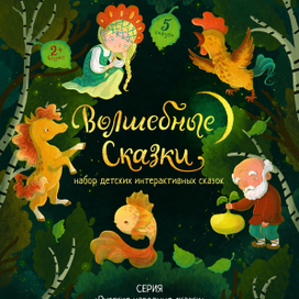 Лицевая часть упаковки набора «Волшебные сказки» (2 из 4)