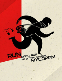 Run Вася Run