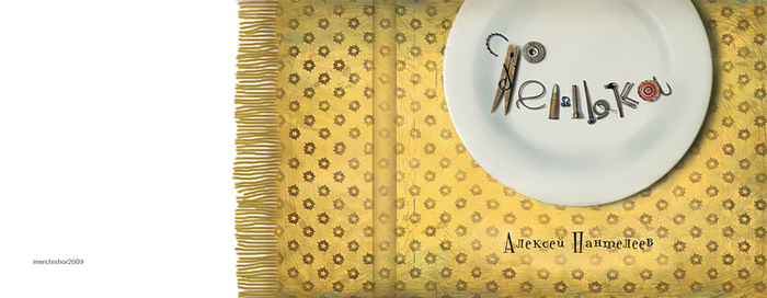 Фенечка.обложка.