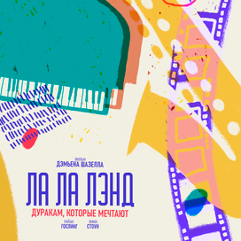 Альтернативный постер к фильму "Ла Ла Лэнд"