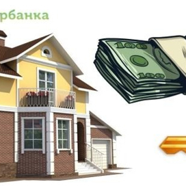   Ипотека Сбербанка: самое выгодное решение жилищных сложностей 