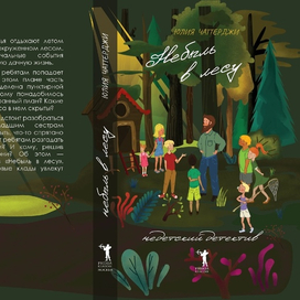 Небыль в лесу