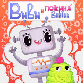 Обложка детской книги про робота. 