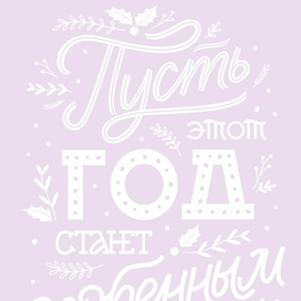 "Пусть этот год"