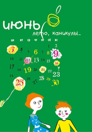 июнь, страница календаря