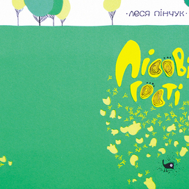 Лесные гости обложка