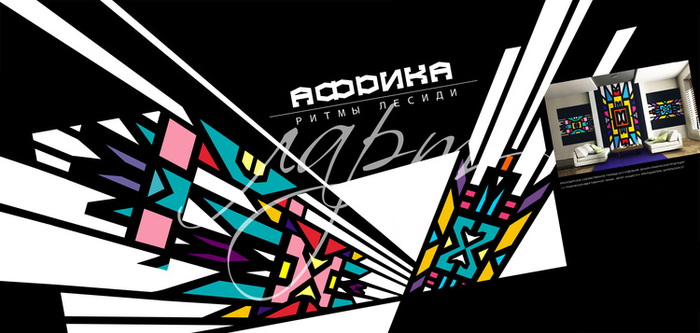 африка супер дизайн