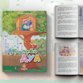 Иллюстрация и верстка для 1 части книги Мои первые дуа