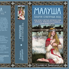 обложка для книги Елизаветы Дворецкой "Малуша. Пламя северных вод"