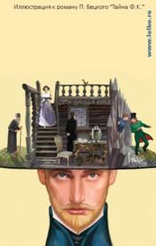П. Бецкой. "Тайна Ф.К".