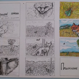 Маленький принц. Раскадровка