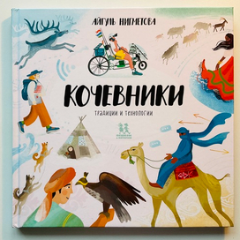 Кочевники книга