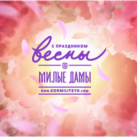 С праздником Весны, девушки!