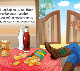 Про отважного ковбоя 1