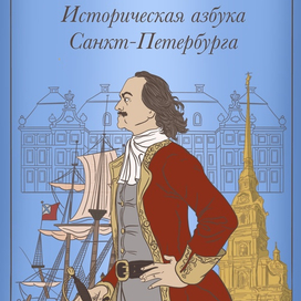 Историческая азбука Санкт-Петербурга