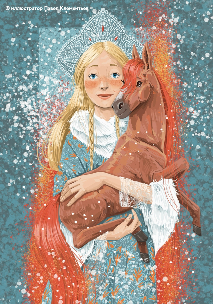 Огненный жеребёнок