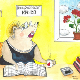 Канцелярская крыса