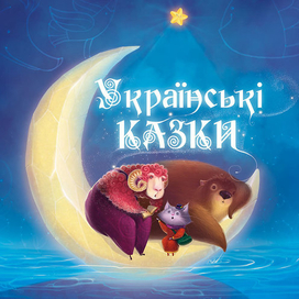 "Українськи казки"