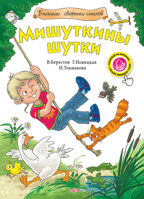 Мишуткины шутки (обложка)