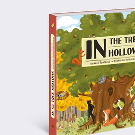  Кто живет в старом дубе?