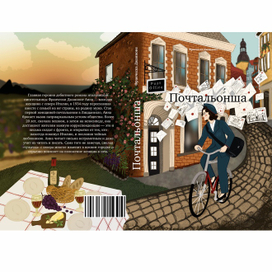 Обложка книги "Почтальонша"