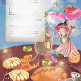 Л. Бокова Кнопп "Мышиная страна"Запретная любовь