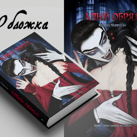 A cover for a Gothic novel 