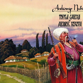 Обложка книги А.Пивень "Торба смеха и мешок хохота"