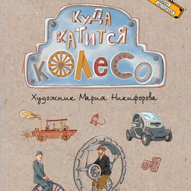 Куда катится колесо А.Выгон Серия: Чемодан историй
