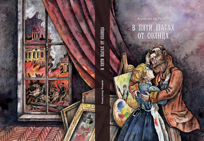 Обложка к роману Александра Рыжова "В пяти шагах от солнца"