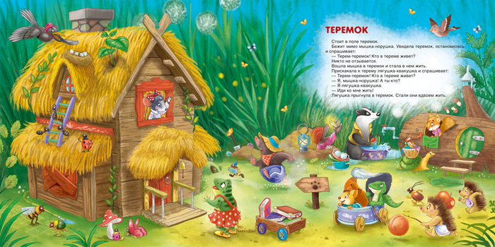 еще теремок