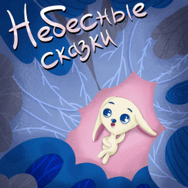 Обложка "Небесные сказки