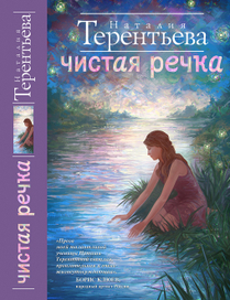 Обложка для книги Натальи Терентьевой